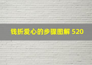 钱折爱心的步骤图解 520